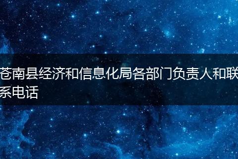 苍南县经济和信息化局各部门负责人和联系电话