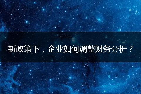 新政策下,企业如何调整财务分析?