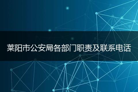 莱阳市公安局各部门职责及联系电话