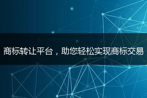 商标转让平台，助您轻松实现商标交易