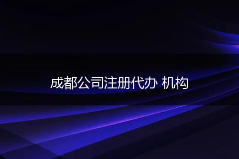 成都公司注册代办 机构