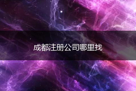 成都注册公司哪里找