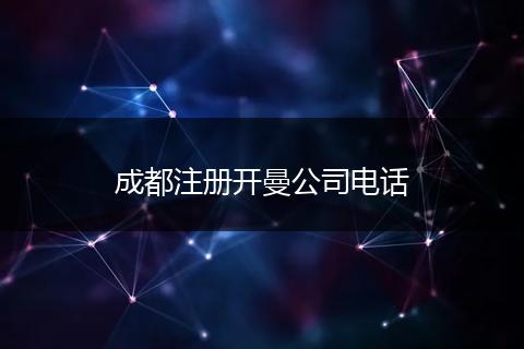 成都注册开曼公司电话