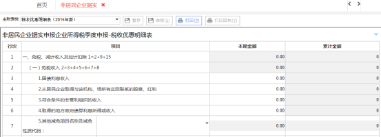 西藏电子税务局非居民企业（据实申报）企业所得税季度申报流程说明