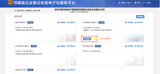 河南省企业登记全程电子化服务平台公司一般注销操作流程