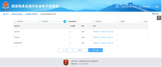 河北省电子税务局特别纳税调整相关资料操作说明