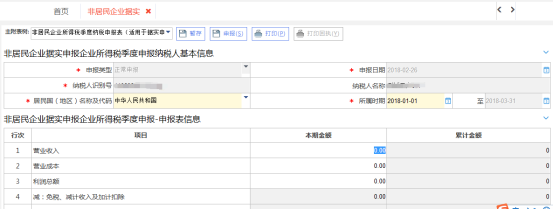 西藏电子税务局非居民企业（据实申报）企业所得税季度申报流程说明
