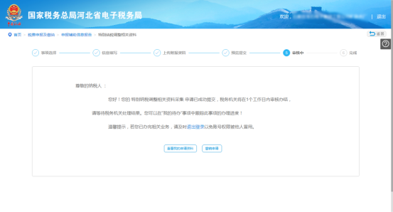 河北省电子税务局特别纳税调整相关资料操作说明