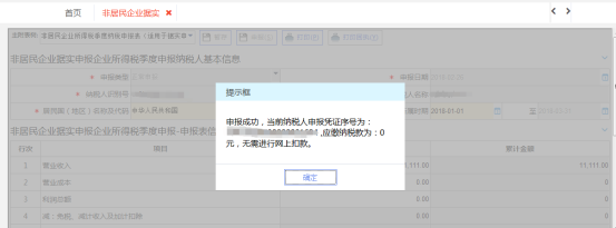 西藏电子税务局非居民企业（据实申报）企业所得税季度申报流程说明