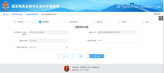 河北省电子税务局特别纳税调整相关资料操作说明