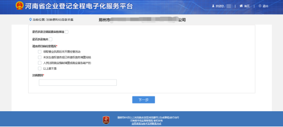 河南省企业登记全程电子化服务平台公司一般注销操作流程