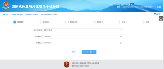 河北省电子税务局特别纳税调整相关资料操作说明