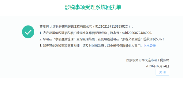 大连市电子税务局农产品增值税进项税额扣除标准备案操作流程说明