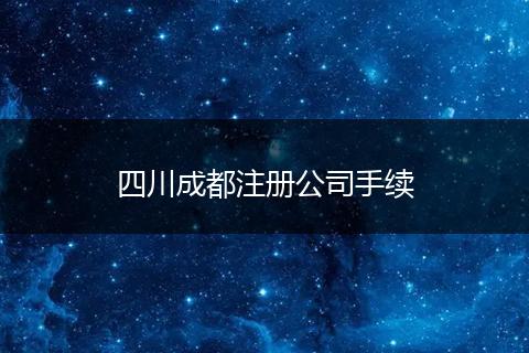 四川成都注册公司手续