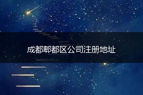 成都郫都区公司注册地址