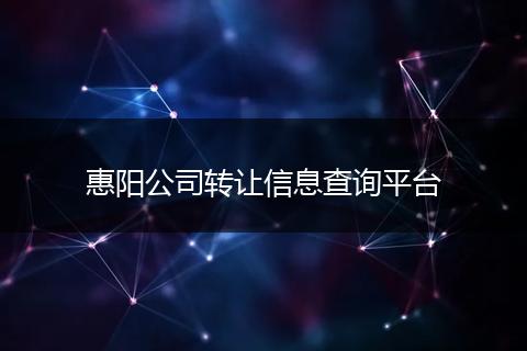 惠阳公司转让信息查询平台