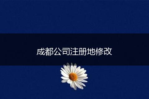 成都公司注册地修改