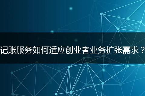 记账服务如何适应创业者业务扩张需求?