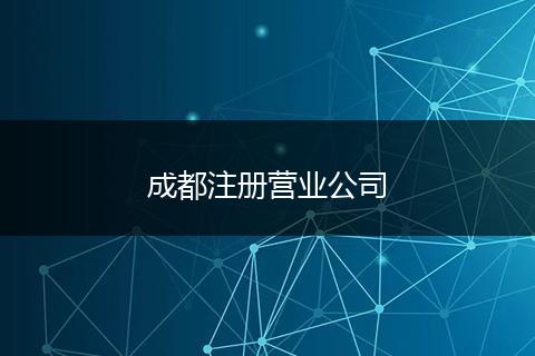 成都注册营业公司