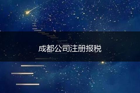 成都公司注册报税