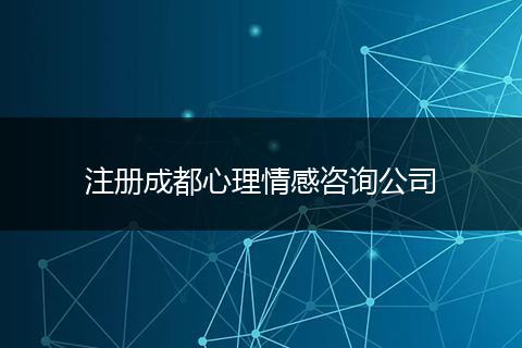 注册成都心理情感咨询公司