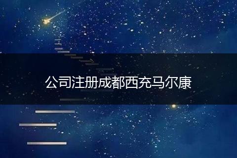 公司注册成都西充马尔康