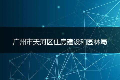 广州市天河区住房建设和园林局