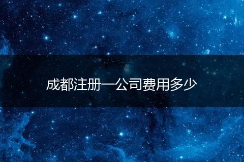 成都注册一公司费用多少