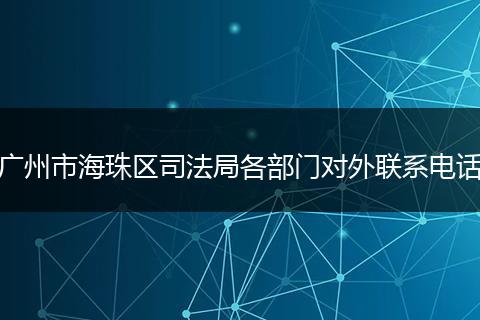 广州市海珠区司法局各部门对外联系电话