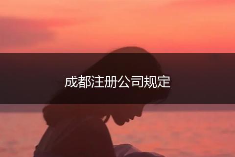 成都注册公司规定