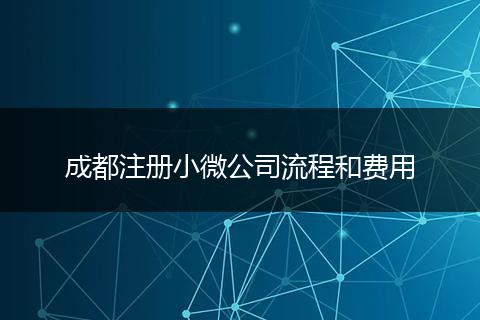 成都注册小微公司流程和费用
