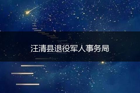 汪清县退役军人事务局