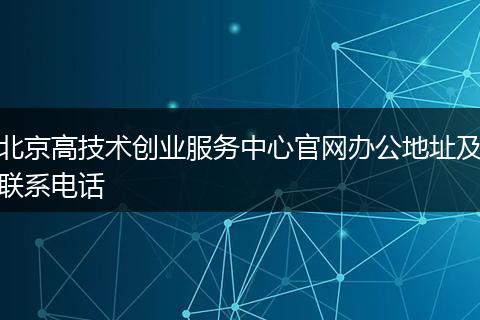 北京高技术创业服务中心官网办公地址及联系电话