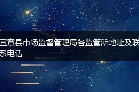 宜章县市场监督管理局各监管所地址及联系电话