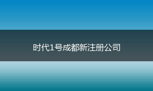 时代1号成都新注册公司