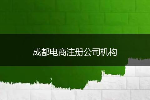 成都电商注册公司机构