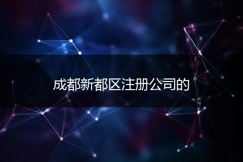 成都新都区注册公司的