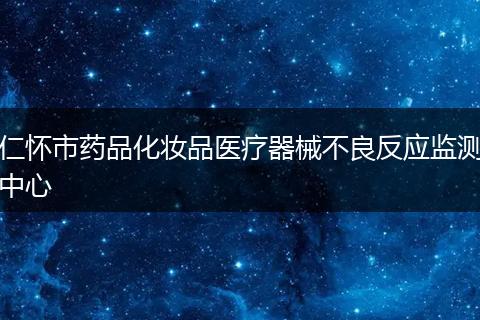 仁怀市药品化妆品医疗器械不良反应监测中心