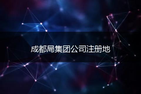 成都局集团公司注册地