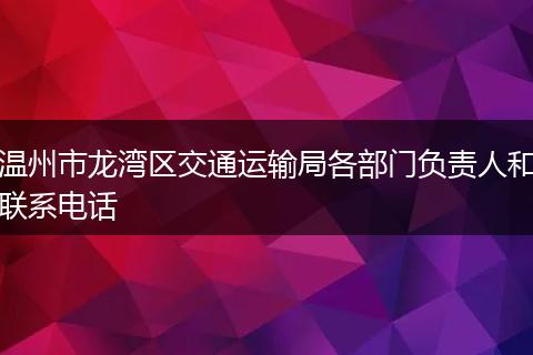 温州市龙湾区交通运输局各部门负责人和联系电话