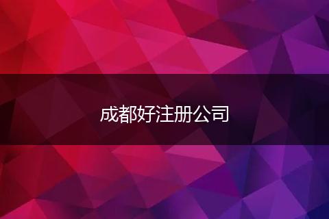 成都好注册公司