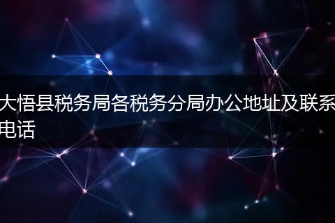 大悟县税务局各税务分局办公地址及联系电话