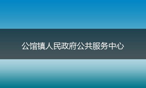 公馆镇人民政府公共服务中心