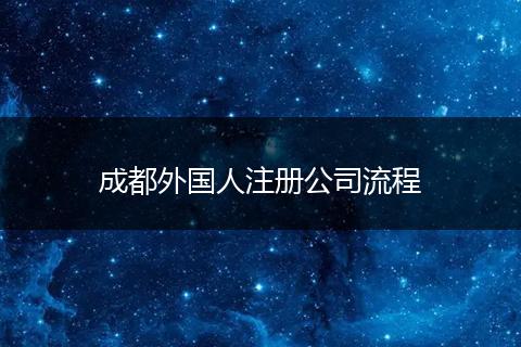成都外国人注册公司流程
