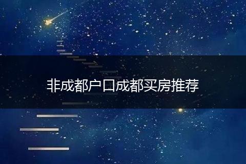 非成都户口成都买房推荐