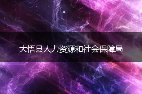 大悟县人力资源和社会保障局