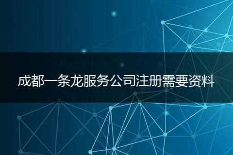 成都一条龙服务公司注册需要资料
