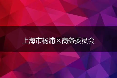 上海市杨浦区商务委员会