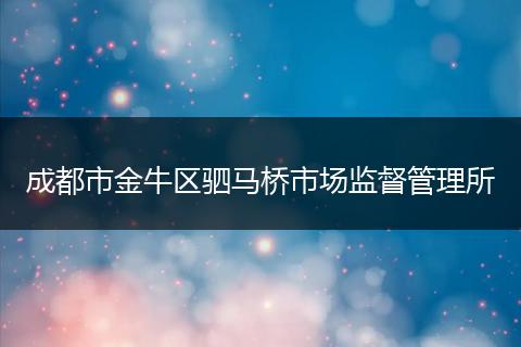 成都市金牛区驷马桥市场监督管理所