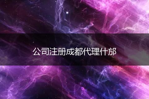 公司注册成都代理什邡